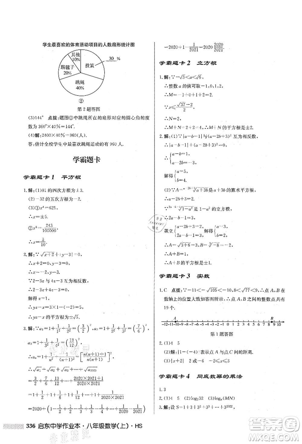 龍門書局2021啟東中學(xué)作業(yè)本八年級(jí)數(shù)學(xué)上冊HS華師版答案