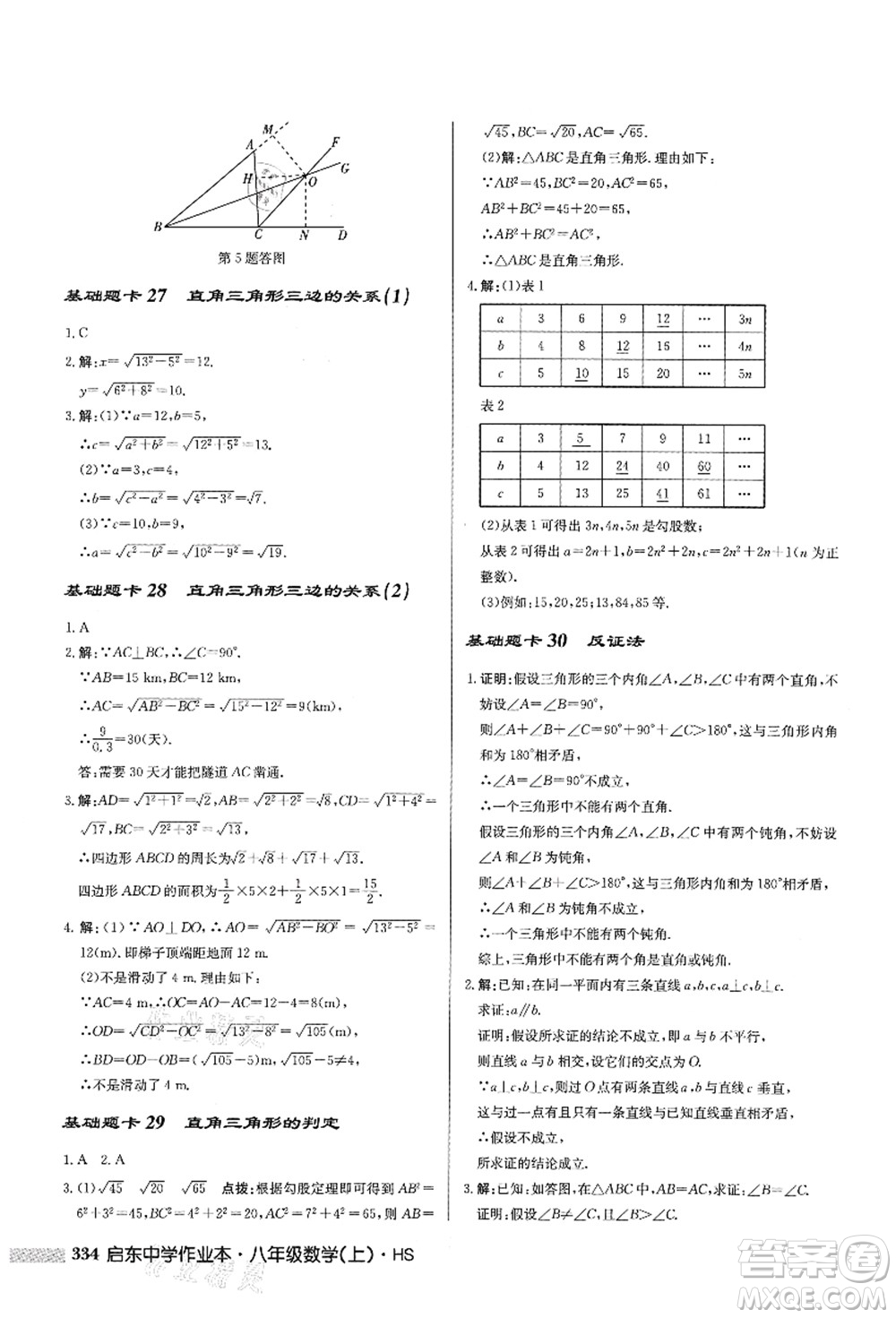 龍門書局2021啟東中學(xué)作業(yè)本八年級(jí)數(shù)學(xué)上冊HS華師版答案