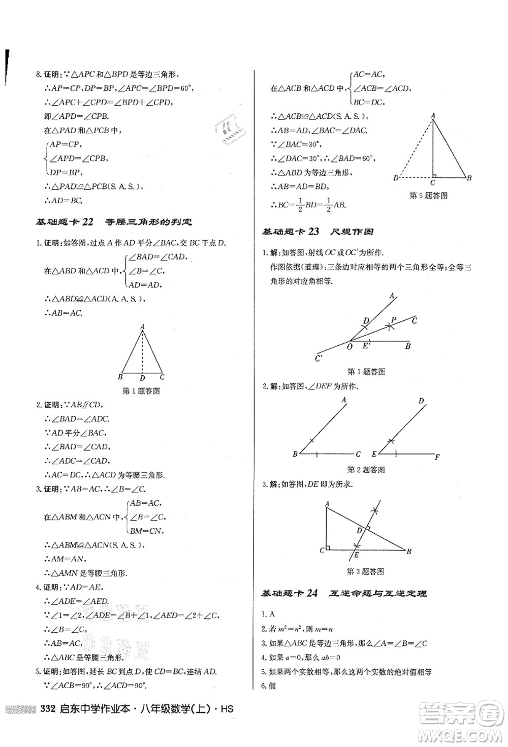 龍門書局2021啟東中學(xué)作業(yè)本八年級(jí)數(shù)學(xué)上冊HS華師版答案