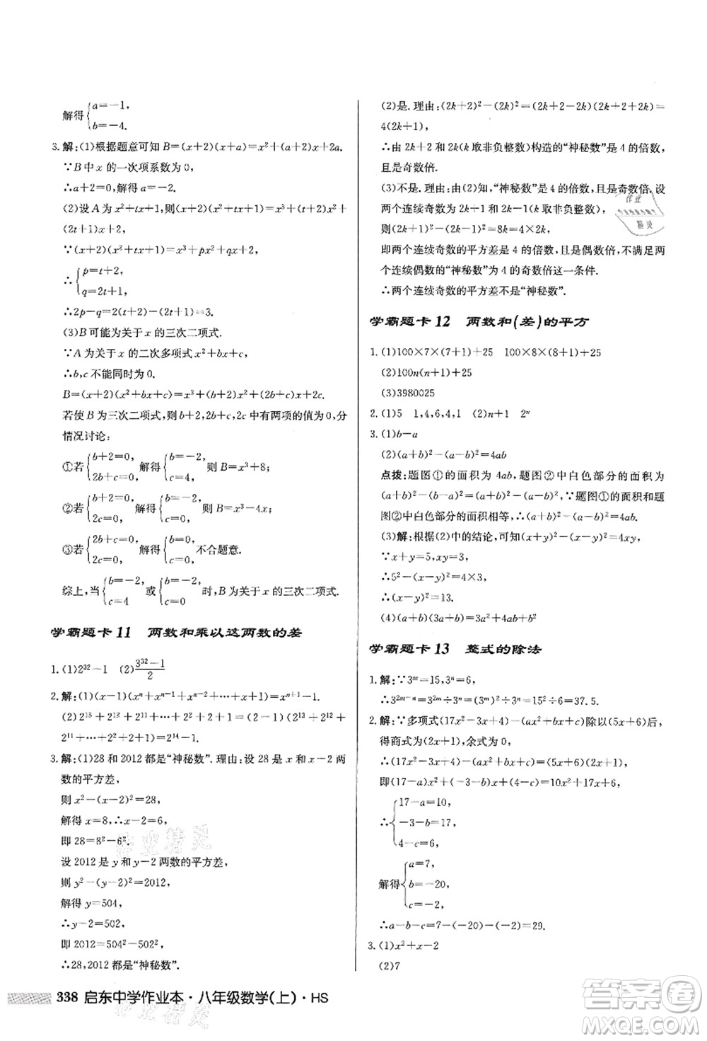 龍門書局2021啟東中學(xué)作業(yè)本八年級(jí)數(shù)學(xué)上冊HS華師版答案