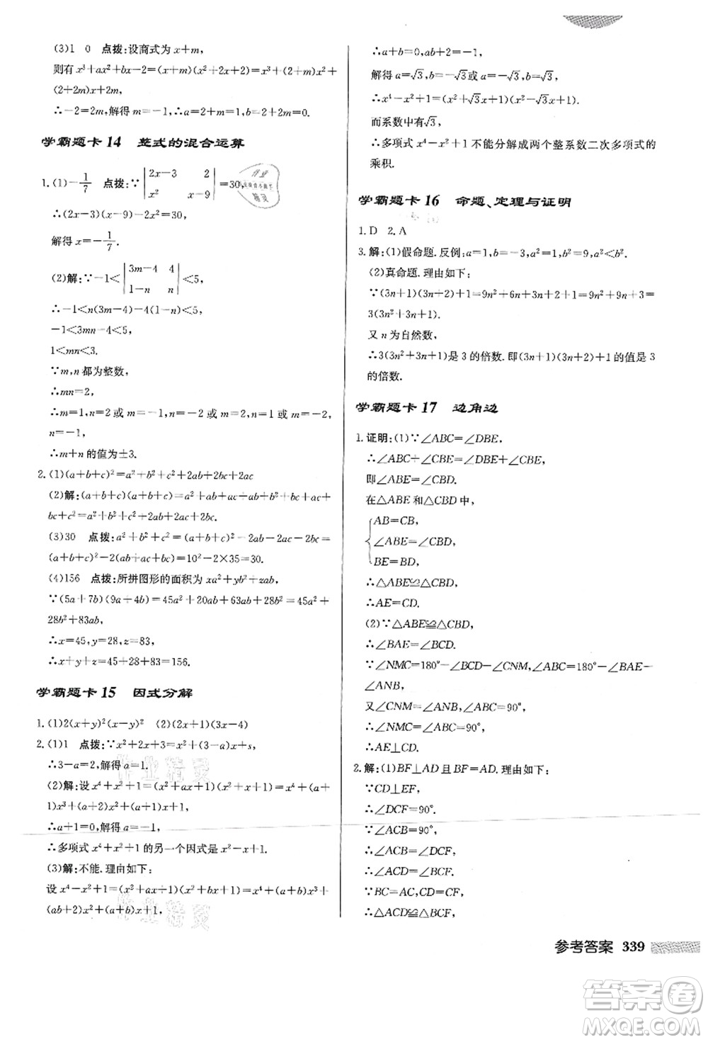 龍門書局2021啟東中學(xué)作業(yè)本八年級(jí)數(shù)學(xué)上冊HS華師版答案