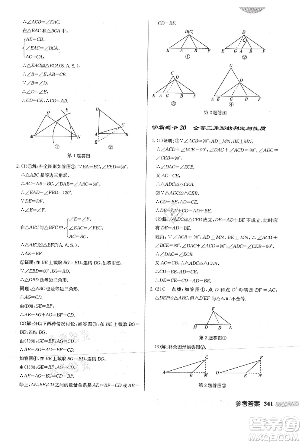 龍門書局2021啟東中學(xué)作業(yè)本八年級(jí)數(shù)學(xué)上冊HS華師版答案