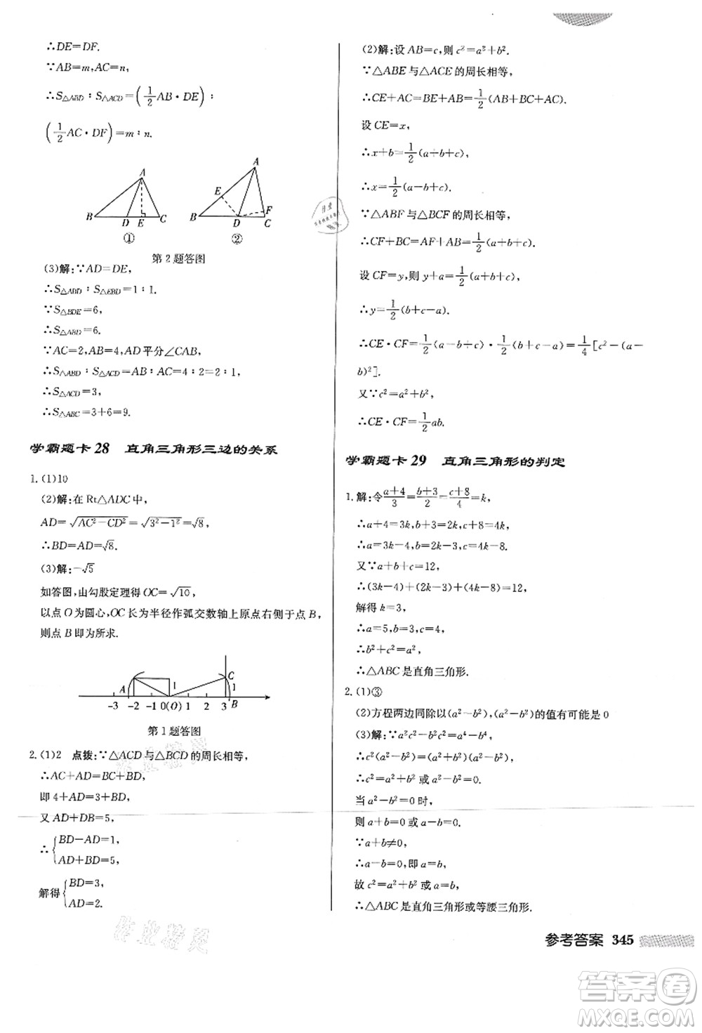 龍門書局2021啟東中學(xué)作業(yè)本八年級(jí)數(shù)學(xué)上冊HS華師版答案