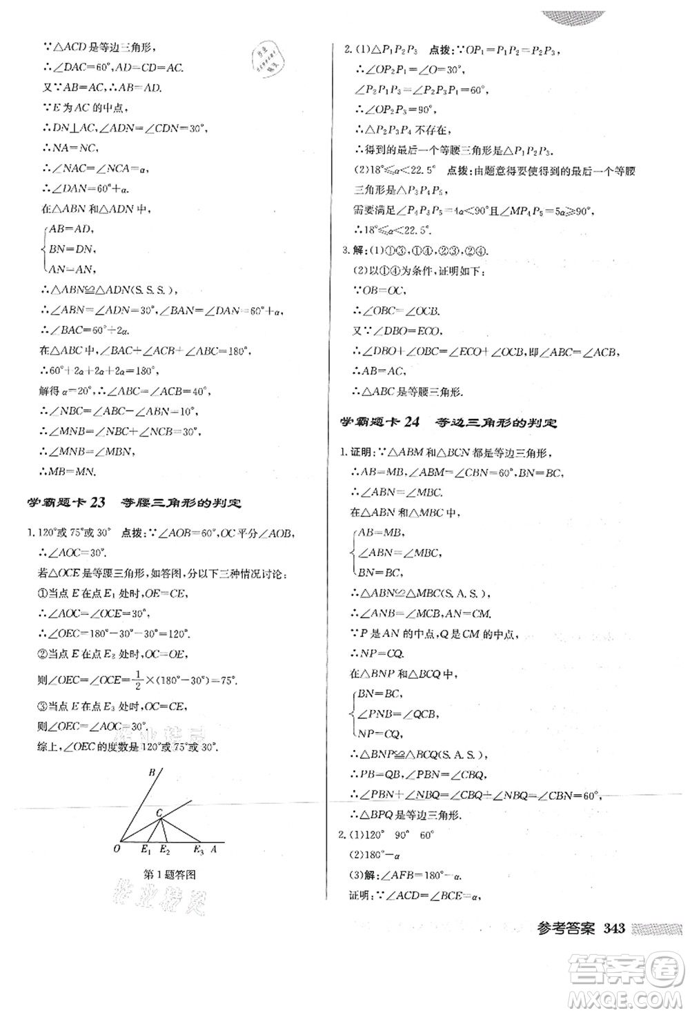 龍門書局2021啟東中學(xué)作業(yè)本八年級(jí)數(shù)學(xué)上冊HS華師版答案