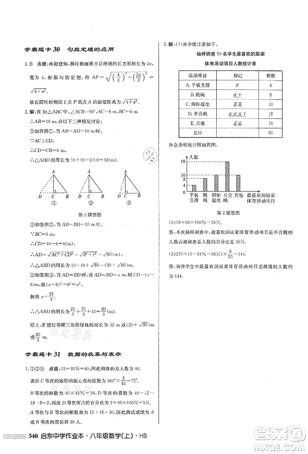 龍門書局2021啟東中學(xué)作業(yè)本八年級(jí)數(shù)學(xué)上冊HS華師版答案