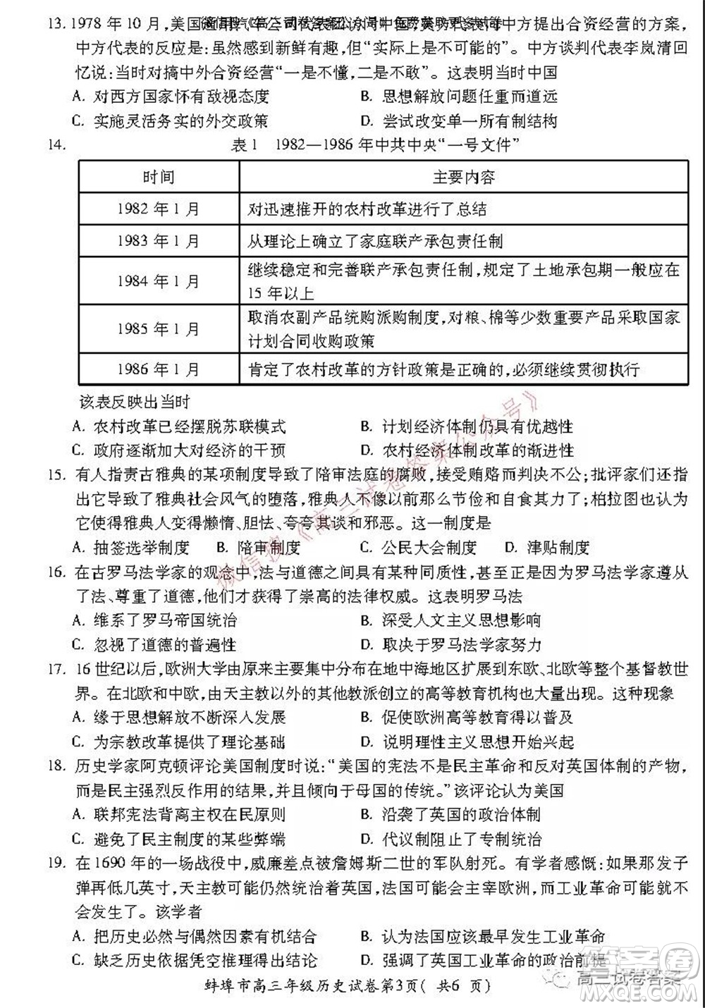 蚌埠市2022屆高三年級第一次教學(xué)質(zhì)量檢查考試歷史試題及答案