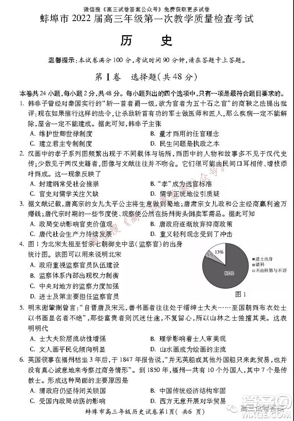 蚌埠市2022屆高三年級第一次教學(xué)質(zhì)量檢查考試歷史試題及答案