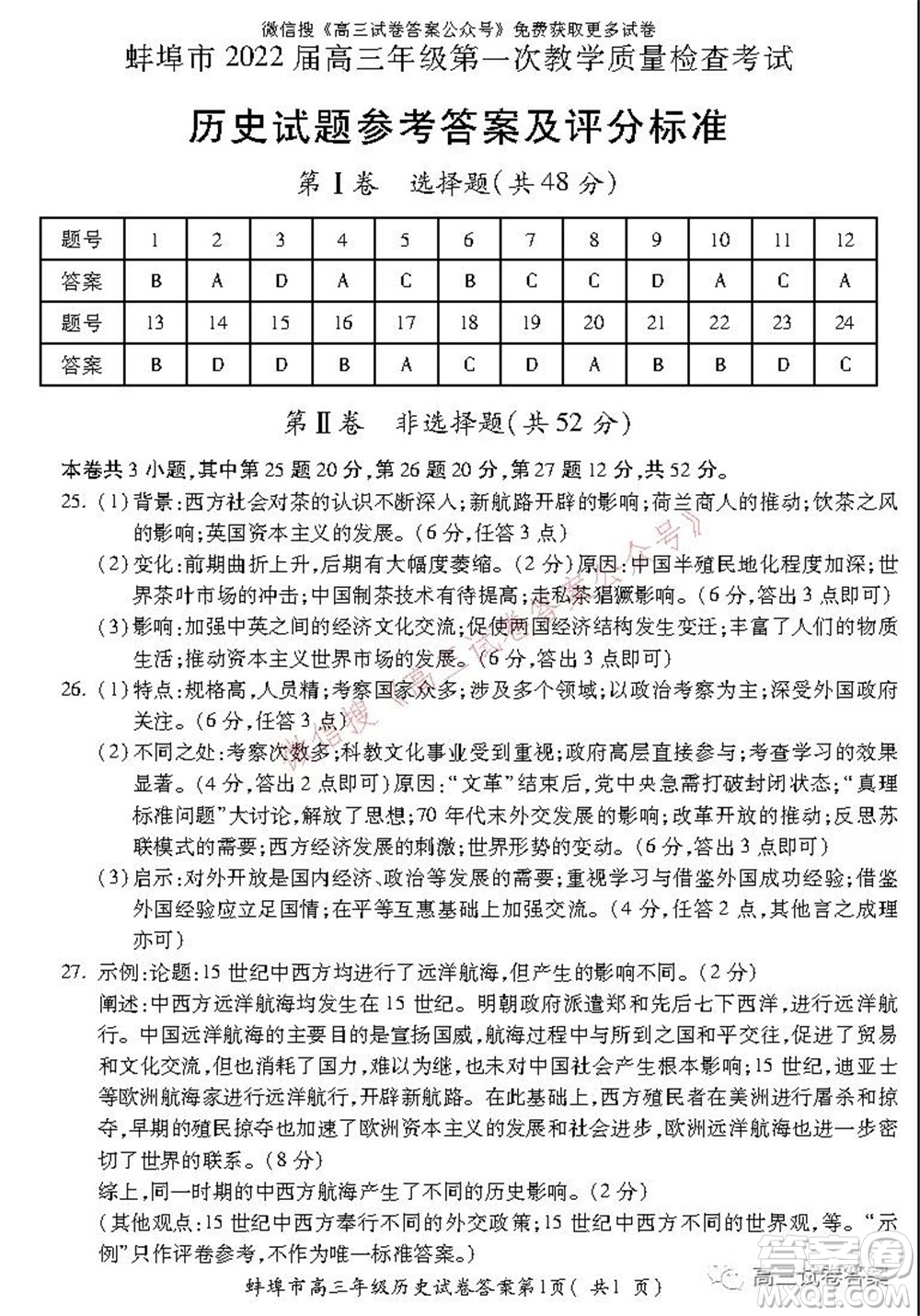 蚌埠市2022屆高三年級第一次教學(xué)質(zhì)量檢查考試歷史試題及答案