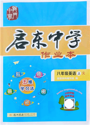 龍門書局2021啟東中學(xué)作業(yè)本八年級英語上冊R人教版答案