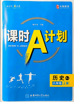 安徽師范大學(xué)出版社2021課時(shí)A計(jì)劃八年級(jí)上冊(cè)歷史人教版參考答案