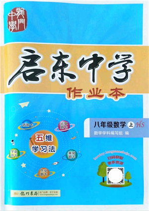 龍門書局2021啟東中學(xué)作業(yè)本八年級(jí)數(shù)學(xué)上冊HS華師版答案