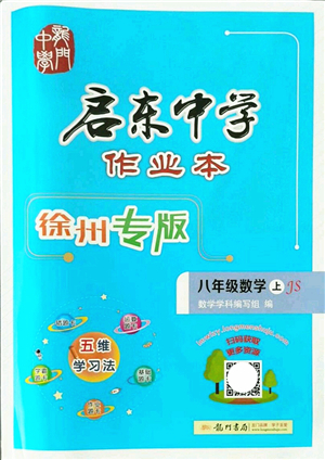龍門書局2021啟東中學(xué)作業(yè)本八年級數(shù)學(xué)上冊JS江蘇版徐州專版答案