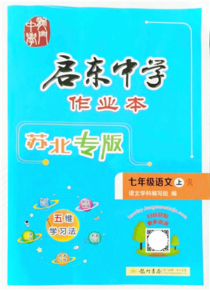 龍門書(shū)局2021啟東中學(xué)作業(yè)本七年級(jí)語(yǔ)文上冊(cè)R人教版蘇北專版答案