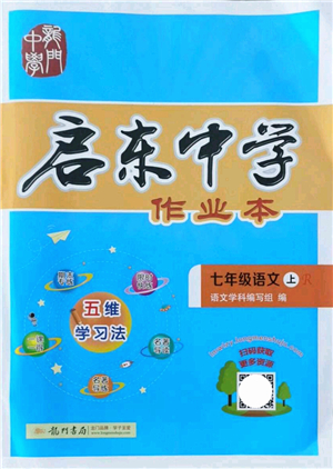 龍門書局2021啟東中學(xué)作業(yè)本七年級(jí)語(yǔ)文上冊(cè)R人教版答案