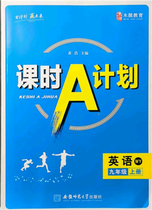 安徽師范大學(xué)出版社2021課時A計劃九年級上冊英語外研版參考答案