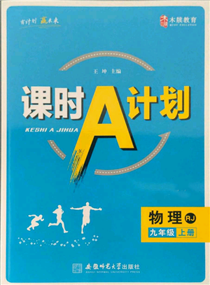 安徽師范大學出版社2021課時A計劃九年級上冊物理人教版參考答案