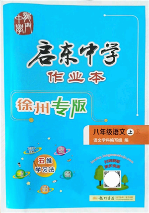 龍門書局2021啟東中學(xué)作業(yè)本八年級(jí)語文上冊(cè)R人教版徐州專版答案