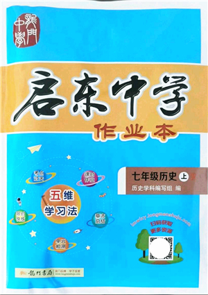 龍門書局2021啟東中學(xué)作業(yè)本七年級(jí)歷史上冊(cè)R人教版答案