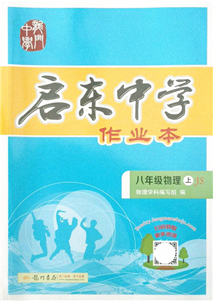 龍門(mén)書(shū)局2021啟東中學(xué)作業(yè)本八年級(jí)物理上冊(cè)JS江蘇版答案