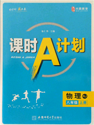 安徽師范大學(xué)出版社2021課時A計(jì)劃八年級上冊物理人教版參考答案