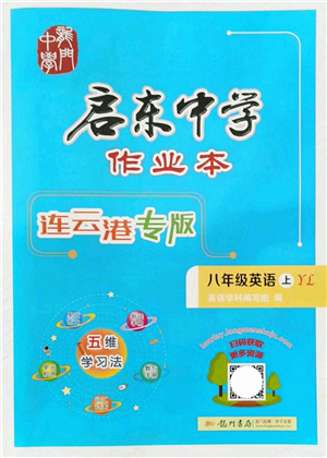 龍門書局2021啟東中學(xué)作業(yè)本八年級(jí)英語(yǔ)上冊(cè)YL譯林版連云港專版答案