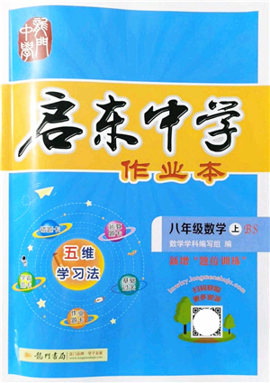 龍門書局2021啟東中學(xué)作業(yè)本八年級(jí)數(shù)學(xué)上冊(cè)BS北師版答案