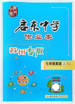 龍門書局2021啟東中學作業(yè)本七年級英語上冊YL譯林版蘇州專版答案