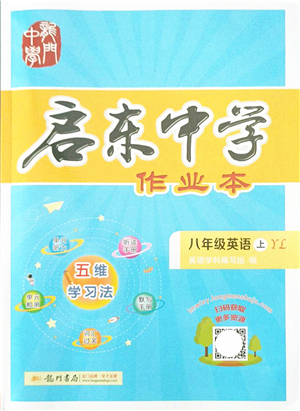 龍門書(shū)局2021啟東中學(xué)作業(yè)本八年級(jí)英語(yǔ)上冊(cè)YL譯林版答案