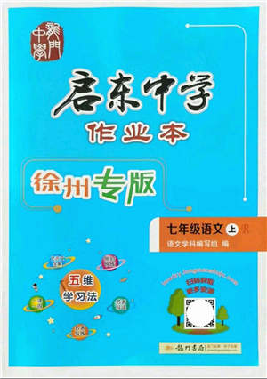 龍門(mén)書(shū)局2021啟東中學(xué)作業(yè)本七年級(jí)語(yǔ)文上冊(cè)R人教版徐州專(zhuān)版答案
