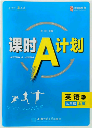 安徽師范大學(xué)出版社2021課時(shí)A計(jì)劃九年級(jí)上冊(cè)英語(yǔ)人教版參考答案