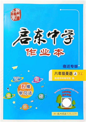 龍門書局2021啟東中學作業(yè)本八年級英語上冊YL譯林版宿遷專版答案
