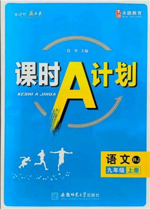 安徽師范大學(xué)出版社2021課時(shí)A計(jì)劃九年級(jí)上冊(cè)語(yǔ)文人教版參考答案