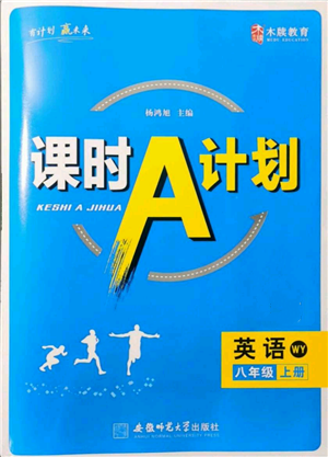 安徽師范大學(xué)出版社2021課時(shí)A計(jì)劃八年級(jí)上冊(cè)英語外研版參考答案