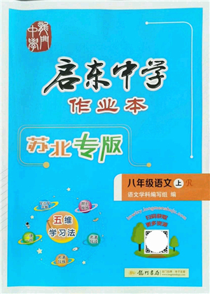 龍門書局2021啟東中學(xué)作業(yè)本八年級(jí)語(yǔ)文上冊(cè)R人教版蘇北專版答案