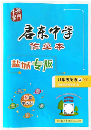 龍門書局2021啟東中學(xué)作業(yè)本八年級(jí)英語(yǔ)上冊(cè)YL譯林版鹽城專版答案