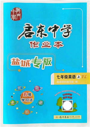 龍門書局2021啟東中學作業(yè)本七年級英語上冊YL譯林版鹽城專版答案