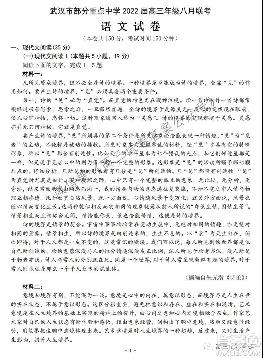 武漢市部分重點(diǎn)中學(xué)2022屆高三年級(jí)八月聯(lián)考語文試卷及答案