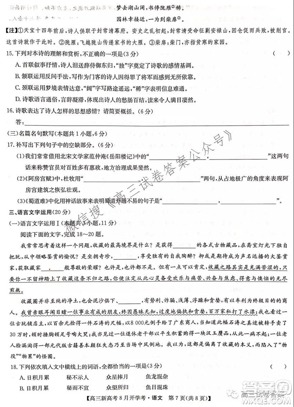2022屆九師聯(lián)盟高三新高考8月開學考語文試題及答案
