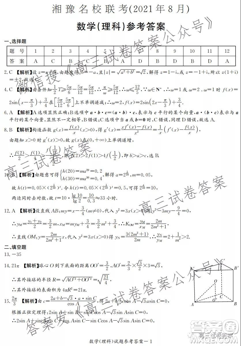 2021年8月湘豫名校聯(lián)考高三理科數(shù)學(xué)試卷及答案