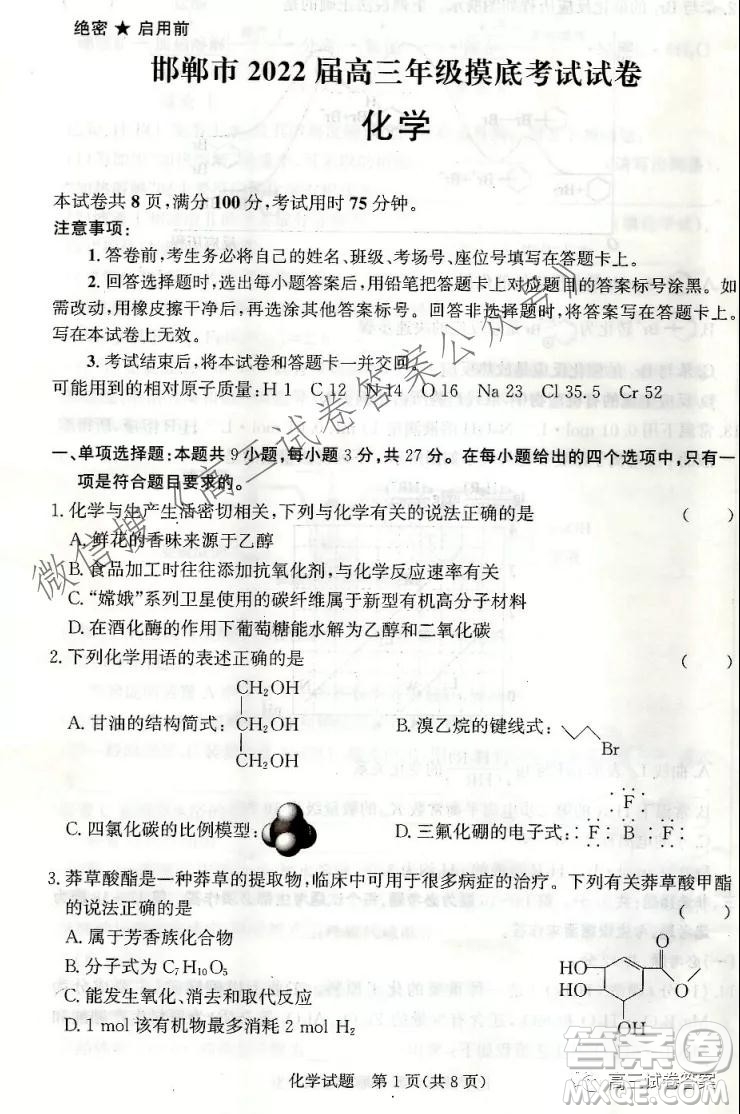 邯鄲市2022屆高三年級(jí)摸底考試化學(xué)試卷及答案