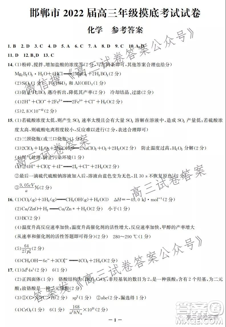 邯鄲市2022屆高三年級(jí)摸底考試化學(xué)試卷及答案