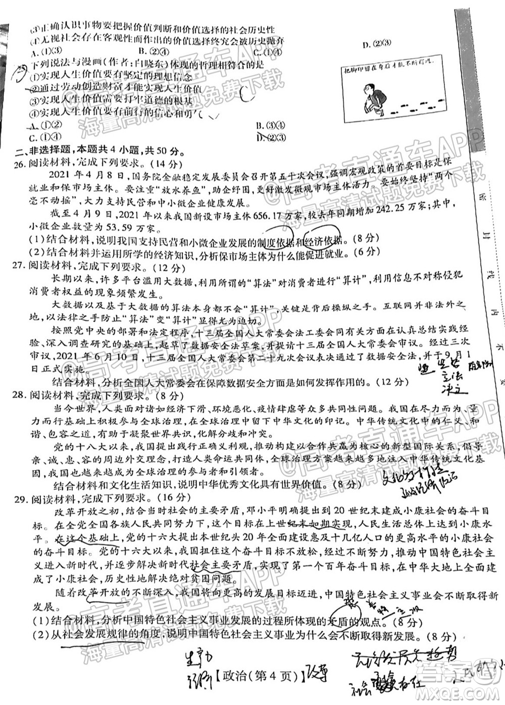 智慧上進(jìn)2021-2022學(xué)年新高三入學(xué)摸底考試政治試題及參考答案