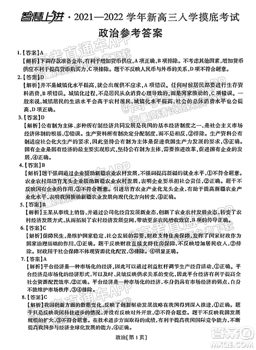 智慧上進(jìn)2021-2022學(xué)年新高三入學(xué)摸底考試政治試題及參考答案