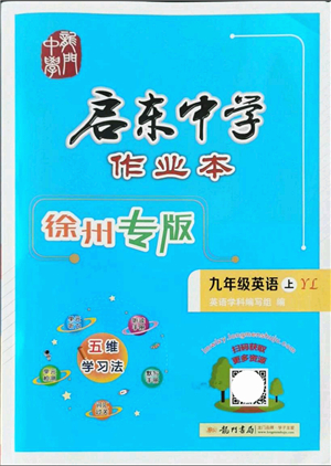 龍門書局2021啟東中學(xué)作業(yè)本九年級(jí)英語上冊(cè)YL譯林版徐州專版答案