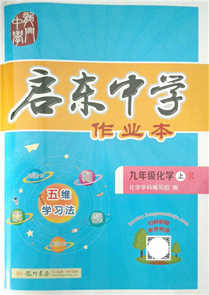 龍門書局2021啟東中學作業(yè)本九年級化學上冊R人教版答案