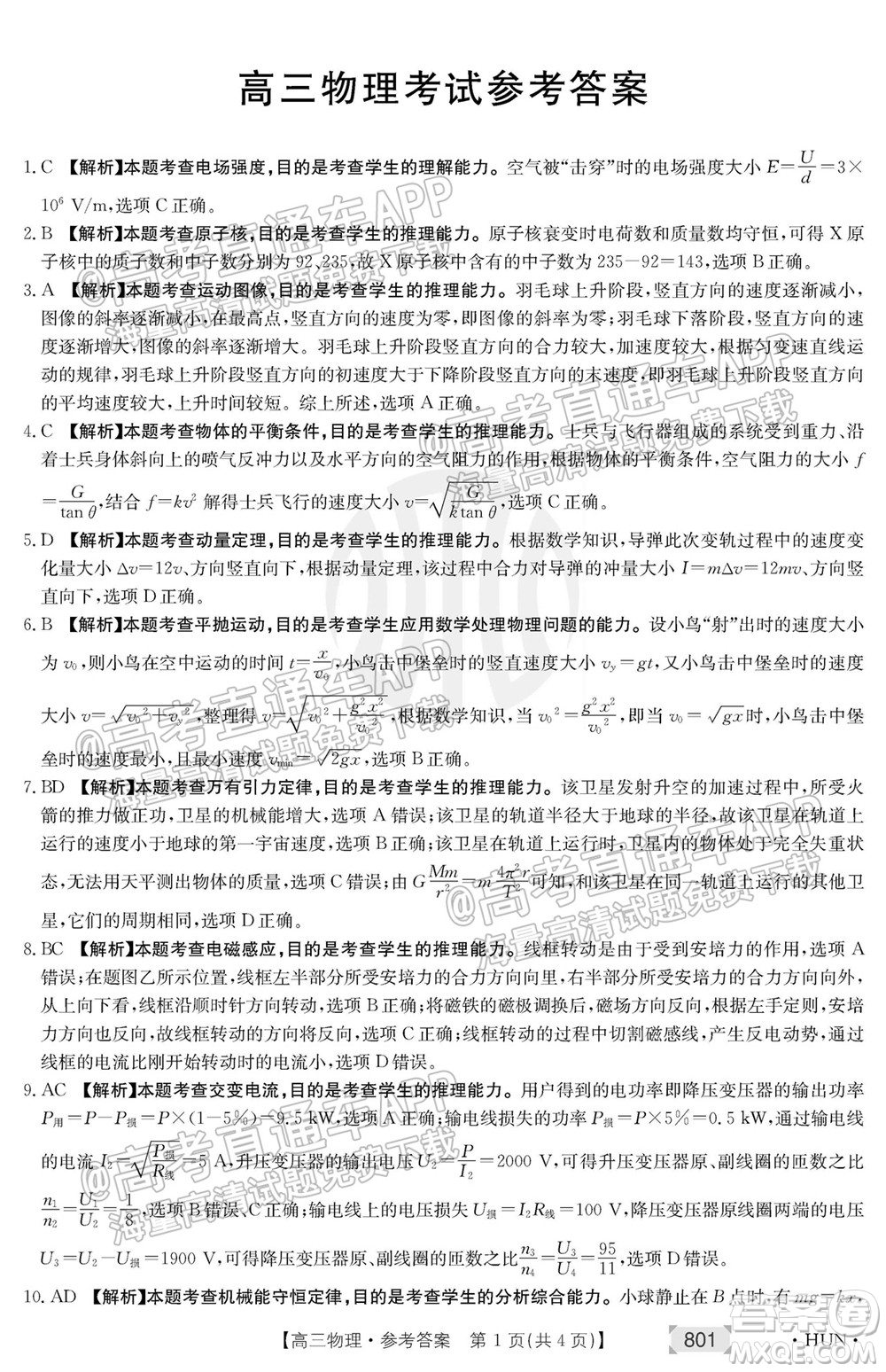 2022屆湖南金太陽(yáng)9月聯(lián)考高三物理試卷及答案