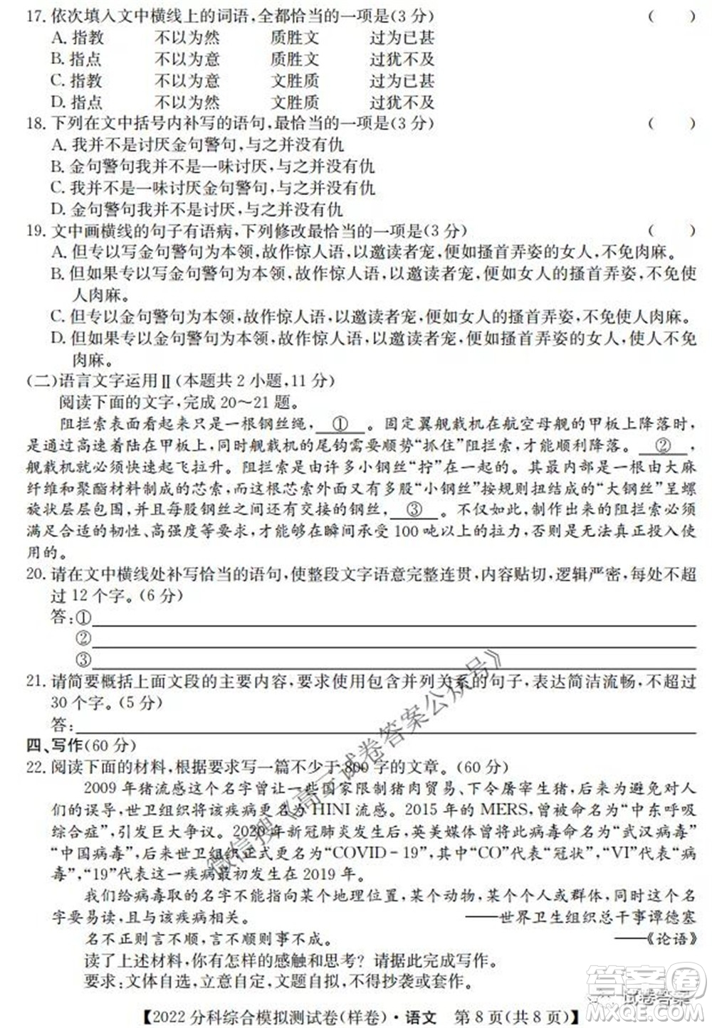 2022屆全國(guó)高考分科綜合模擬測(cè)試卷樣卷語(yǔ)文試題及答案