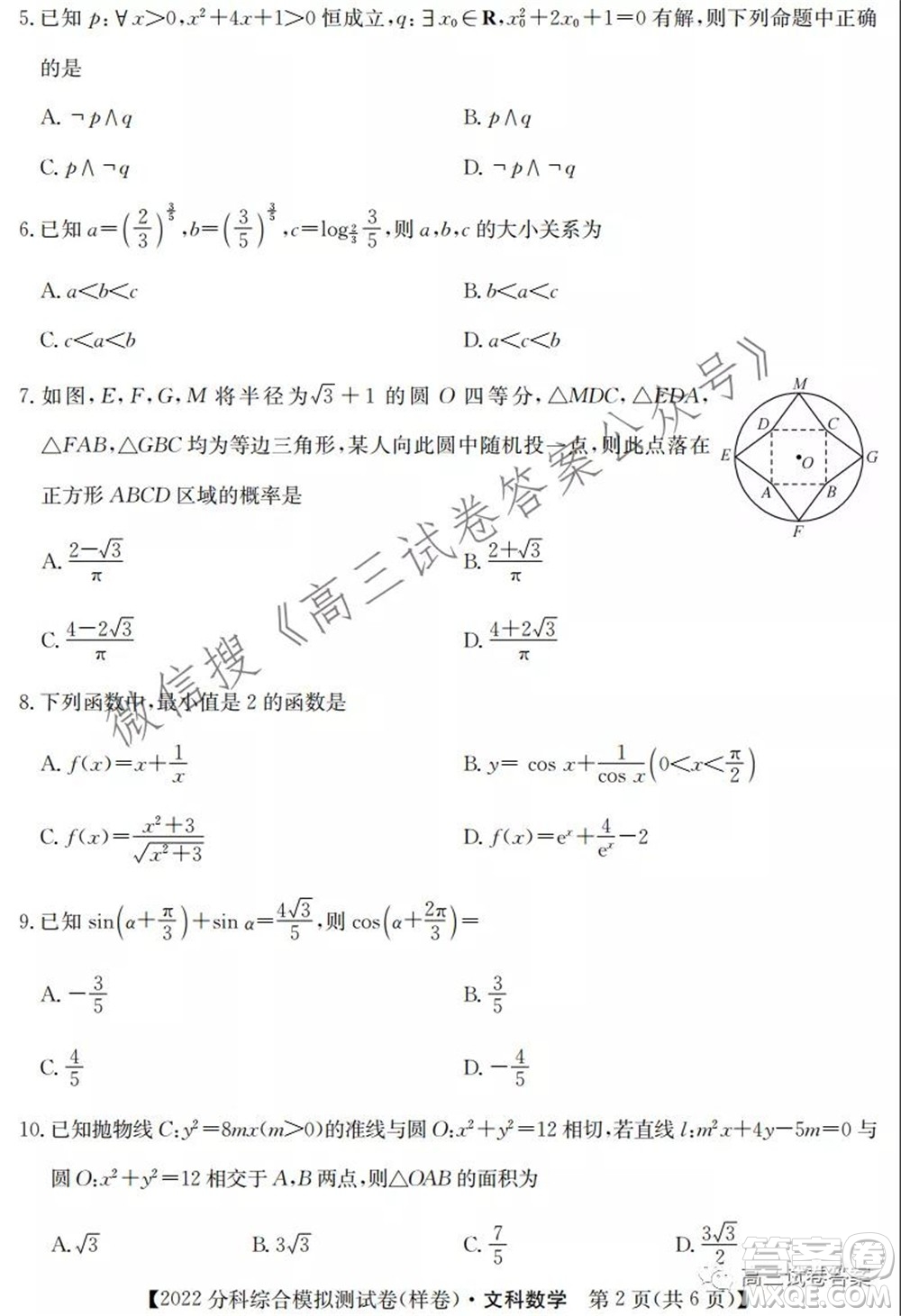 2022屆全國高考分科綜合模擬測試卷樣卷文科數(shù)學(xué)試題及答案