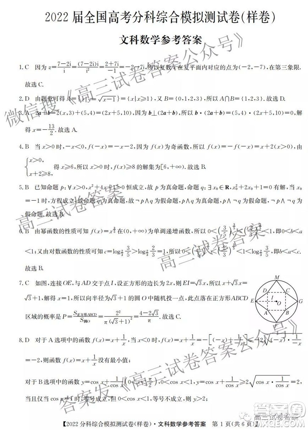 2022屆全國高考分科綜合模擬測試卷樣卷文科數(shù)學(xué)試題及答案