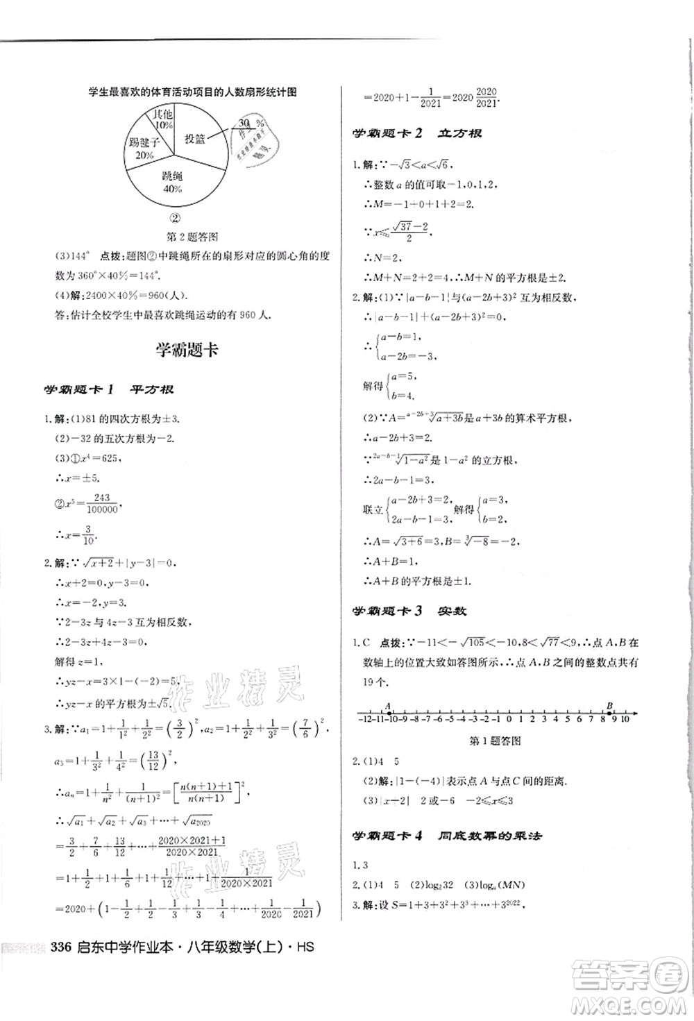 龍門書局2021啟東中學(xué)作業(yè)本八年級(jí)數(shù)學(xué)上冊(cè)HS華師版吉林省專版答案
